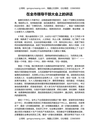 在全市领导干部大会上的讲话