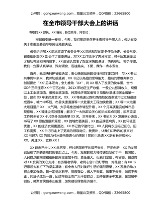在全市领导干部大会上的讲话（2）