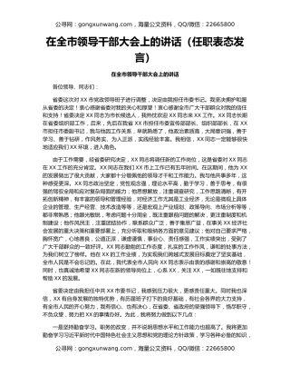 在全市领导干部大会上的讲话（任职表态发言）
