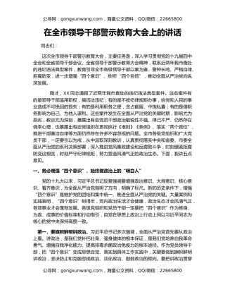 在全市领导干部警示教育大会上的讲话