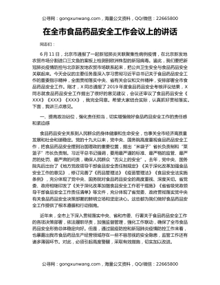 在全市食品药品安全工作会议上的讲话