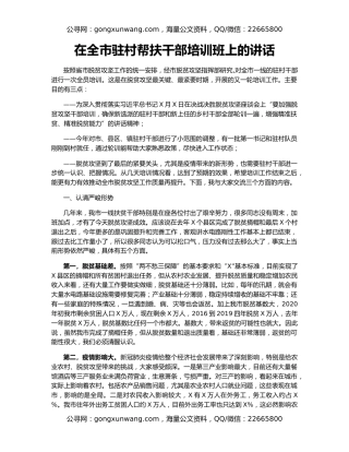 在全市驻村帮扶干部培训班上的讲话