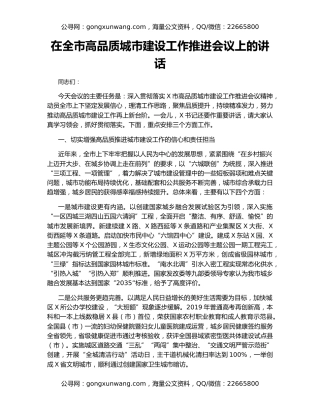 在全市高品质城市建设工作推进会议上的讲话