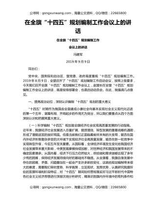 在全旗“十四五”规划编制工作会议上的讲话