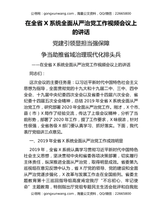 在全省X系统全面从严治党工作视频会议上的讲话