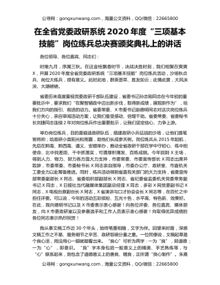在全省党委政研系统2020年度“三项基本技能”岗位练兵总决赛颁奖典礼上的讲话