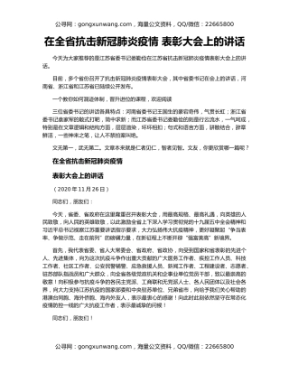 在全省抗击新冠肺炎疫情 表彰大会上的讲话