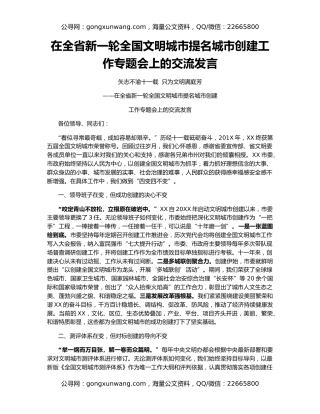 在全省新一轮全国文明城市提名城市创建工作专题会上的交流发言