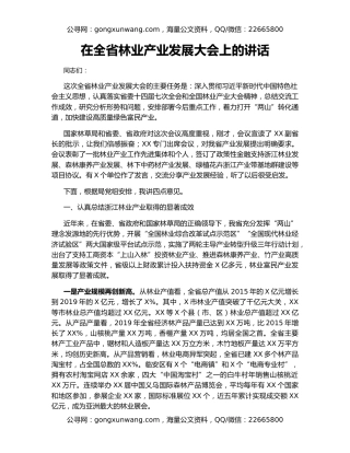 在全省林业产业发展大会上的讲话