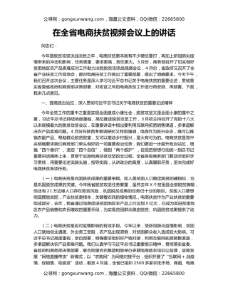 在全省电商扶贫视频会议上的讲话