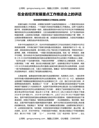 在全省经济发展重点工作推进会上的讲话