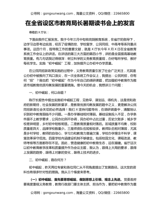 在全省设区市教育局长暑期读书会上的发言