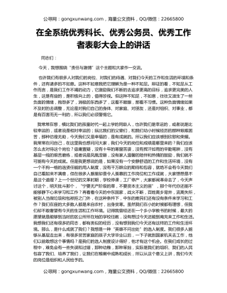 在全系统优秀科长、优秀公务员、优秀工作者表彰大会上的讲话
