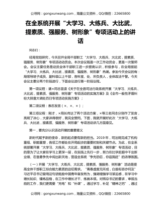 在全系统开展“大学习、大练兵、大比武，提素质、强服务、树形象”专项活动上的讲话