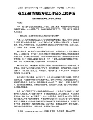 在全行疫情防控专题工作会议上的讲话（2）