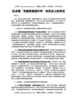 在全镇“党建质量提升年”动员会上的讲话