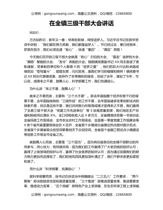 在全镇三级干部大会讲话