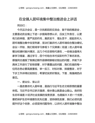 在全镇人居环境集中整治推进会上讲话