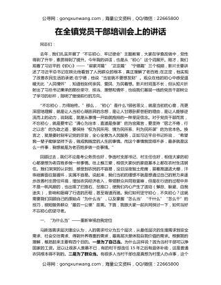 在全镇党员干部培训会上的讲话