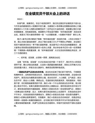 在全镇党员干部大会上的讲话