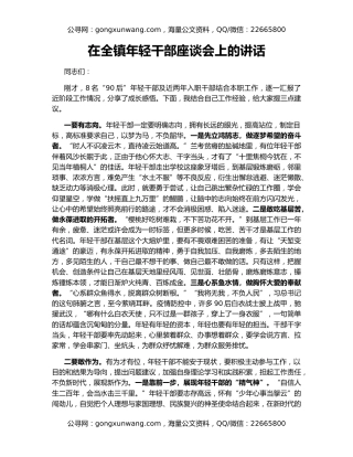 在全镇年轻干部座谈会上的讲话