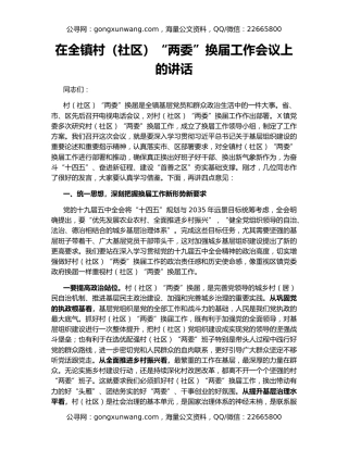 在全镇村（社区）“两委”换届工作会议上的讲话