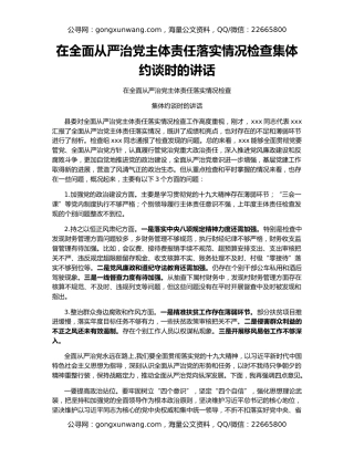 在全面从严治党主体责任落实情况检查集体约谈时的讲话