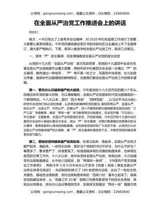 在全面从严治党工作推进会上的讲话