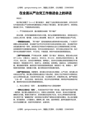 在全面从严治党工作推进会上的讲话（2）