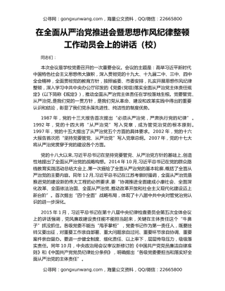 在全面从严治党推进会暨思想作风纪律整顿工作动员会上的讲话（校）