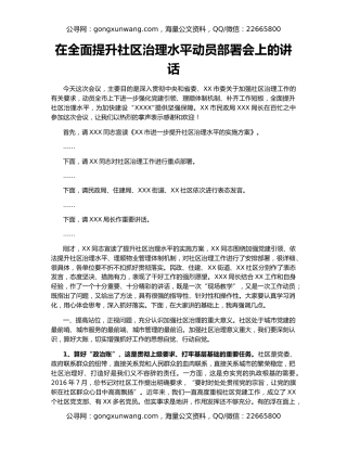 在全面提升社区治理水平动员部署会上的讲话
