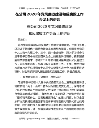在公司2020年党风廉政建设和反腐败工作会议上的讲话
