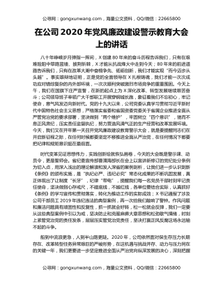 在公司2020年党风廉政建设警示教育大会上的讲话