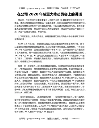 在公司2020年装置大修动员会上的讲话