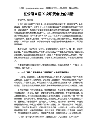 在公司X届X次职代会上的讲话