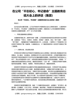在公司“不忘初心、牢记使命”主题教育总结大会上的讲话（集团）