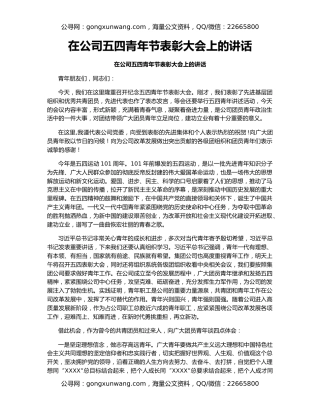 在公司五四青年节表彰大会上的讲话