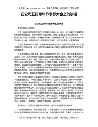 在公司五四青年节表彰大会上的讲话（2）
