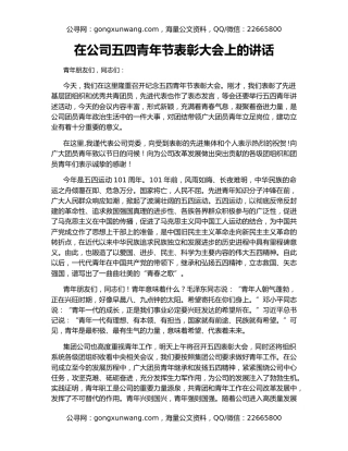 在公司五四青年节表彰大会上的讲话（3）