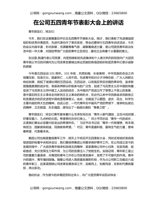 在公司五四青年节表彰大会上的讲话（4）