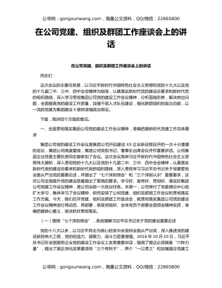 在公司党建、组织及群团工作座谈会上的讲话