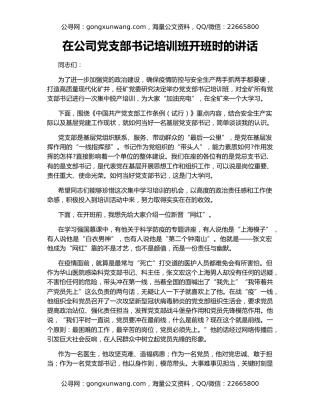在公司党支部书记培训班开班时的讲话