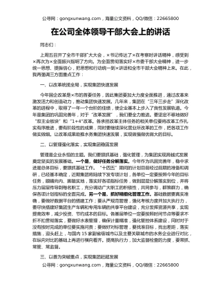 在公司全体领导干部大会上的讲话