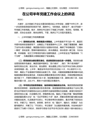 在公司半年党建工作会议上的讲话