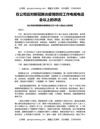在公司应对新冠肺炎疫情防控工作电视电话会议上的讲话