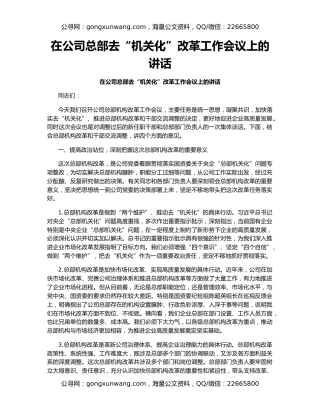 在公司总部去“机关化”改革工作会议上的讲话