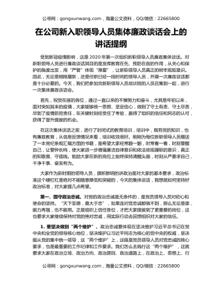 在公司新入职领导人员集体廉政谈话会上的讲话提纲