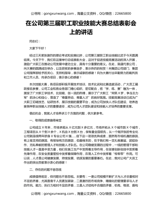 在公司第三届职工职业技能大赛总结表彰会上的讲话