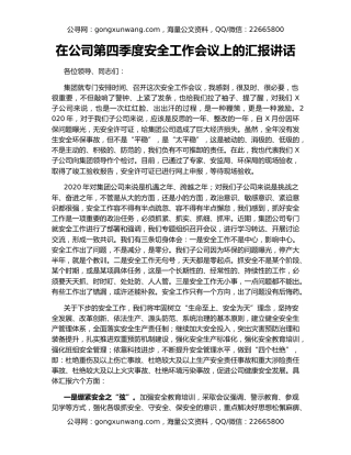 在公司第四季度安全工作会议上的汇报讲话