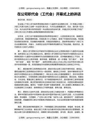在公司职代会（工代会）开幕式上的讲话